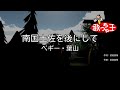 【カラオケ】南国土佐を後にして/ペギー・葉山