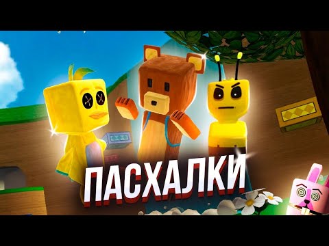 Видео: 💥SUPER BEAR ADVENTURE 🐻💯 Пасхалки 🔥 #superbearadventure #игры #пасхалки