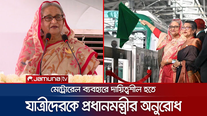 স্মার্ট বাংলাদেশের নতুন সংযোজন মেট্রোরেল: প্রধানমন্ত্রী | Sheikh Hasina | Metrorail | Jamuna TV