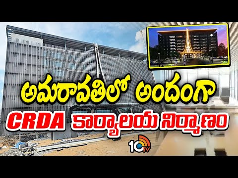 అమరావతిలో అందంగా CRDA కార్యాలయ నిర్మాణం | Amaravati CRDA Office Getting Ready for Inauguration - 10TVNEWSTELUGU
