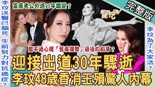 【新聞挖挖哇】迎接出道30年驟逝國際巨星李玟「48歲香消玉殞」驚人內幕最後的道別世人揪心掉淚洪曉蕾插管急救真相看看別人的前夫20230706來賓狄志為、呂文婉、馬在勤、潘建志、黃宥嘉