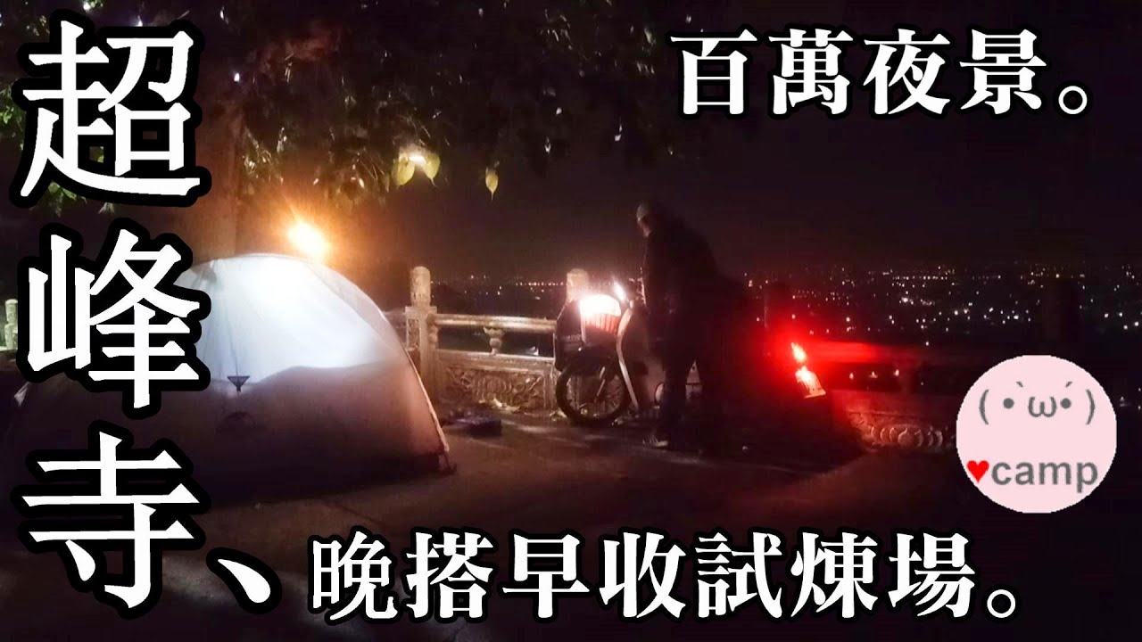 機車露營 53 佛系防疫 大岡山超峰寺part1 百萬夜景 Youtube 機車露營 53 佛系防疫 大岡山超峰寺part1 百萬夜景 Youtube