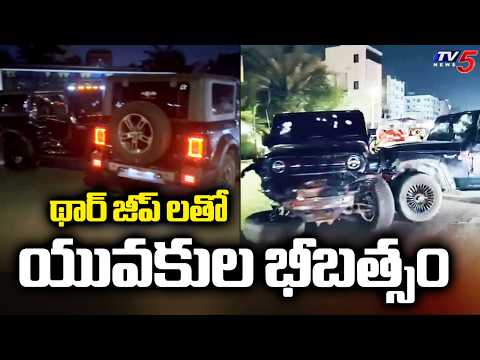 థార్ జీప్ లతో యువకుల భీబత్సం - Youth Hulchal In Vijayawada With Thar Vehicles | TV5 News - TV5NEWS