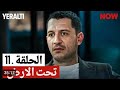 مسلسل تحت الارض الحلقة 11 مدبلج بالعربية لاتنسو لايك ولاشتراك بالقناة حبايب كلبي