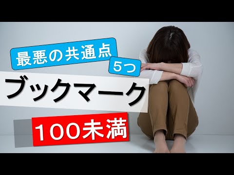 小説家になろうでブックマーク100が取れない最悪な共通点５つ