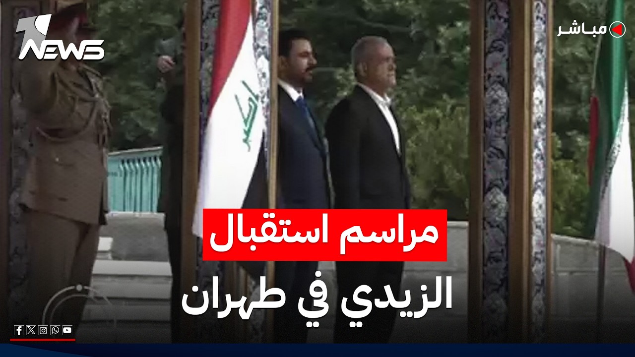 مباشر | مراسم الاستقبال الرسمية لرئيس الوزراء علي الزيدي في طهران