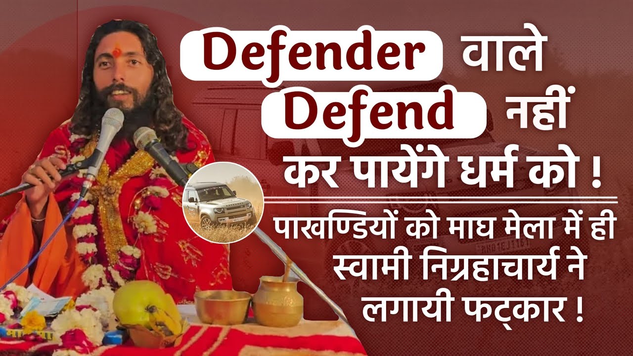 माघ मेले के मंच से पाखंडियों को स्वामी निग्रहाचार्य ने लगाई फट्कार ! Swami Nigrahacharya | Magh Mela