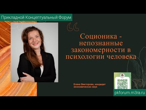 ПКФ #44. Елена Викторова. Соционика - непознанные закономерности в психологии человека