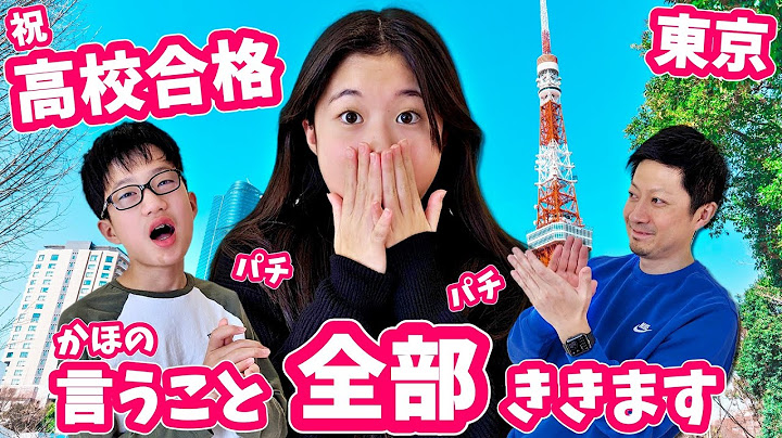 祝㊗️高校合格🥳 かほさんの高校が決まりました🥳お祝いにかほさんの言うこと全部聞きます🥳東京で🥳