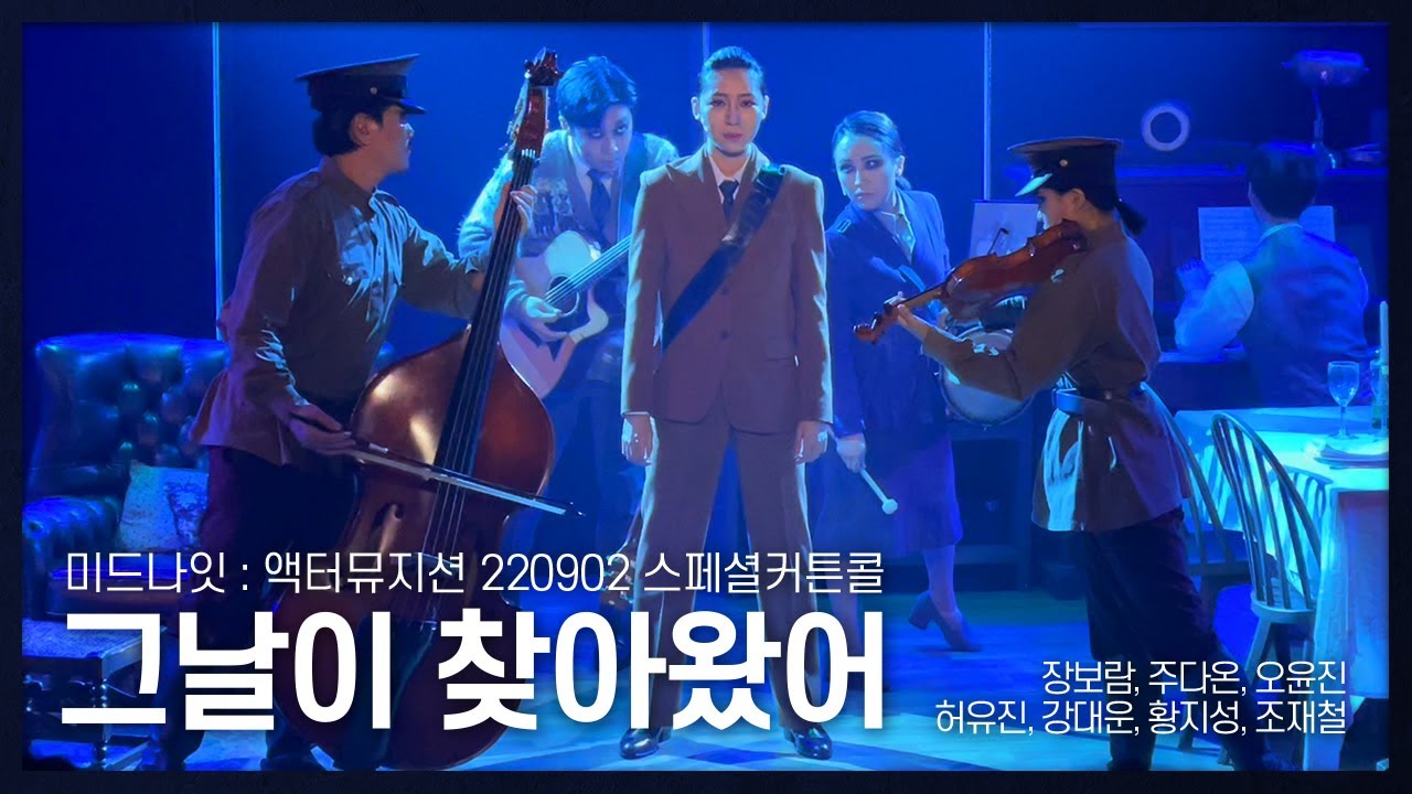 [220902] 그날이 찾아왔어(The Future come A-Knocking)_뮤지컬 미드나잇: 액터 뮤지션(Musical Midnight) 스페셜 커튼콜_장보람 외