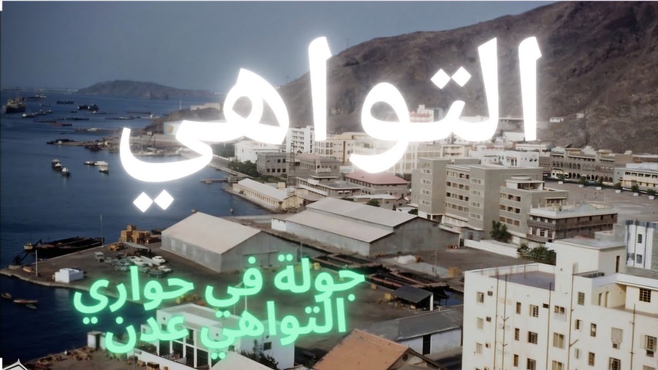 التواهي . عدن . جولة في حواري التواهي.  أشهر ميناء في العالم . فبراير  2025