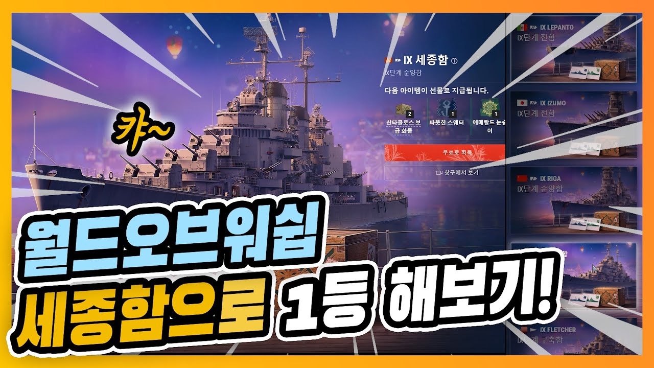 월드오브워쉽 뉴비의 대한민국 세종함으로 1등하기!