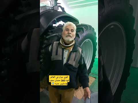 اقوي جرار في العالم قوه 260 حصان سعره 6 مليون جنيه 