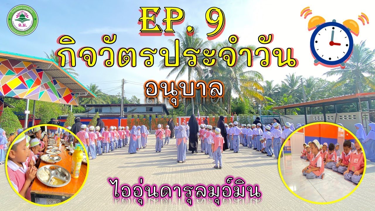 EP.9 กิจวัตรประจำวัน ของนักเรียนระดับอนุบาล โรงเรียนดารุลมุอ์มิน