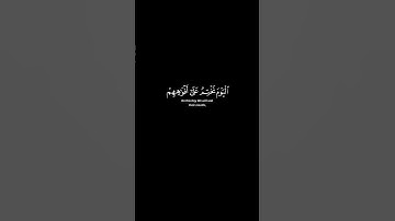 تلاوة الشيخ يوسف الصقير | سورة يس آية 65 #الله #القرآن #لا_اله_الا_الله #تلاوة #سورة_يس