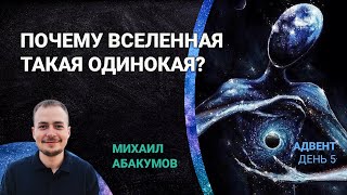 Адвент 5: почему Вселенная такая одинокая?