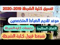 عاجل تنسيق كلية الشرطة 2019-2020| موعد تقديم الضباط المتخصصين| شروط قبول كلية الشرطة|اجيال الاندلس