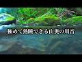 極めて熟睡できる山奥の川音