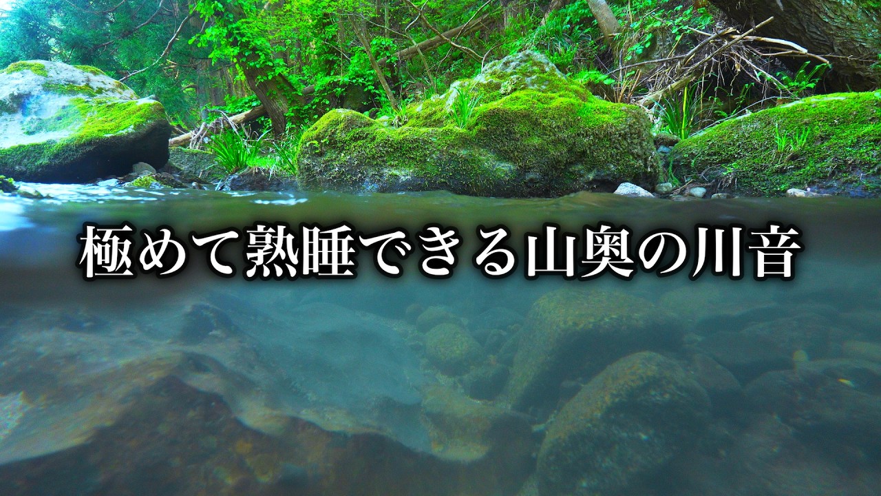極めて熟睡できる山奥の川音