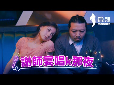 《謝師宴唱K那夜》│微辣 Manner