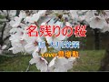 名残りの桜/大川栄策 cover 豊増 勲