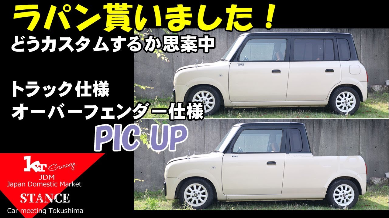 ラパン】トラックにするか思案中！56歳おっちゃんのガレージライフ 