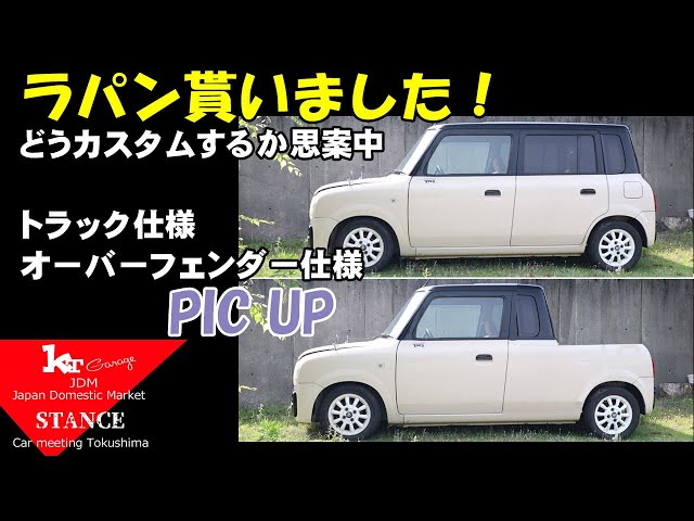 ラパンちゃんです☆ ラパン】トラックにするか思案中！56歳おっちゃんのガレージライフ