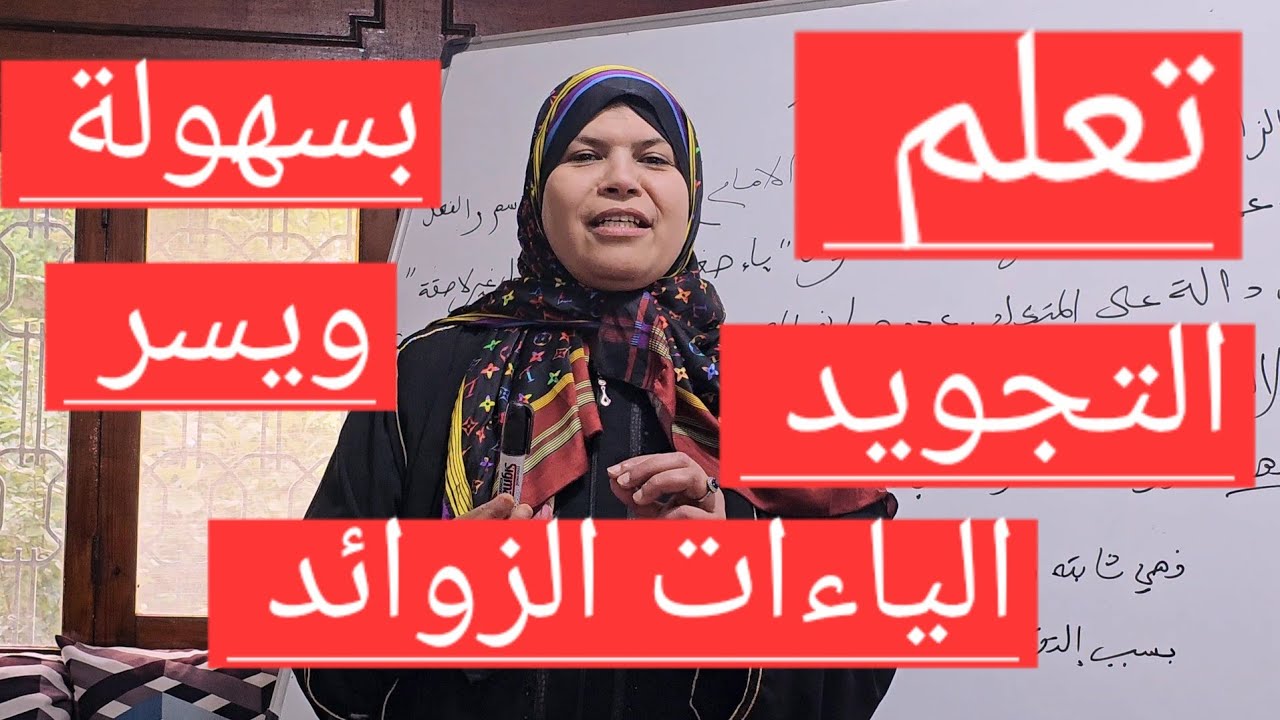 آجي آجي تعلم معنا الياءات الزوائد وتراجع الإضافة...بلا ما تحفظ!!!