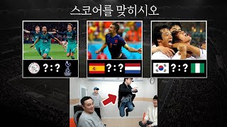 [#축잘알퀴즈쇼] 제 24회, 레전드 명경기 스코어를 맞혀라