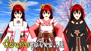 พี่ฝนกับชุดใหม่สุดน่ารัก 🎀 SAKURA School Simulator New Dress