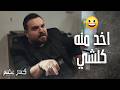 المحامي ناوي ياخد كل املاك ابن عمه لحتى يطالعه من السجن 😲 كسر عضم