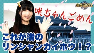 渚さんにリンシャンカイホウの漢字テストしてみた結果w【麻雀】