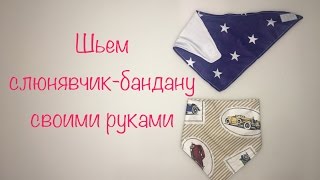 Как сшить слюнявчик-бандану (шейный платок-слюнявчик) своими руками