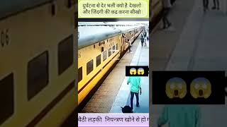 कृपया लापरवाही ना करें accident train death girl live safety laparwahi