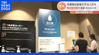 今週末は暑い！各地で35度予想も 熱中症対策としていま注目の「無料給水所」 何も注文せず給水のみでもOKの飲食店も｜TBS NEWS DIG