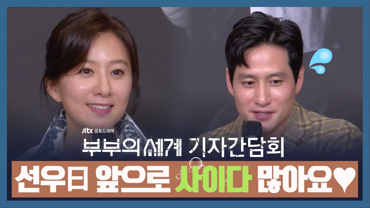 [기자간담회] 김희애曰 앞으로 사이다 많아요~! (태오 : ㅎㄷㄷ)