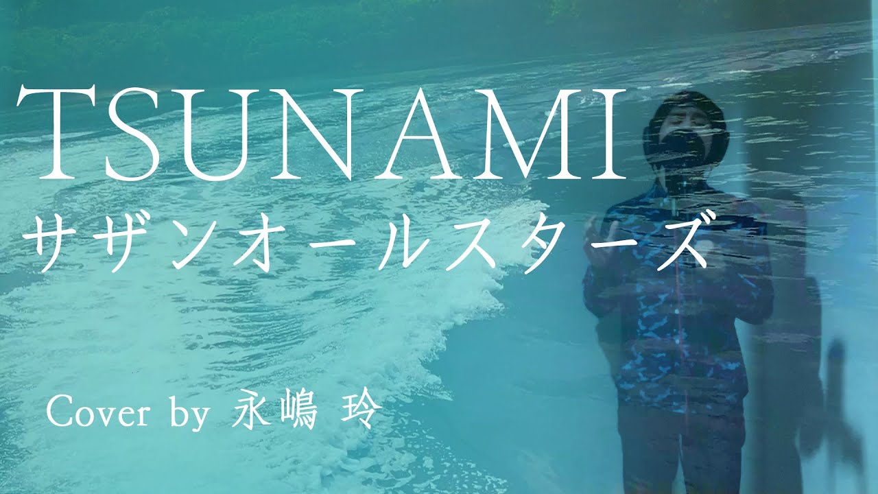 Cover】TSUNAMI / サザンオールスターズ［Cover by 永嶋玲］【Full