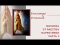 Молитва . Часть 1-я "Свобода от рабства наркотиков" | МАЙЯ ОСИПОВА