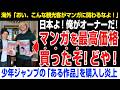 【海外の反応】8000万?マンガをオークションで落札→俺が最高のオーナーだ!