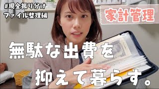 【家計管理】手取り14万。給料日までに現金振り分けファイルの整理作成。無印良品/ダイソー【節約生活】