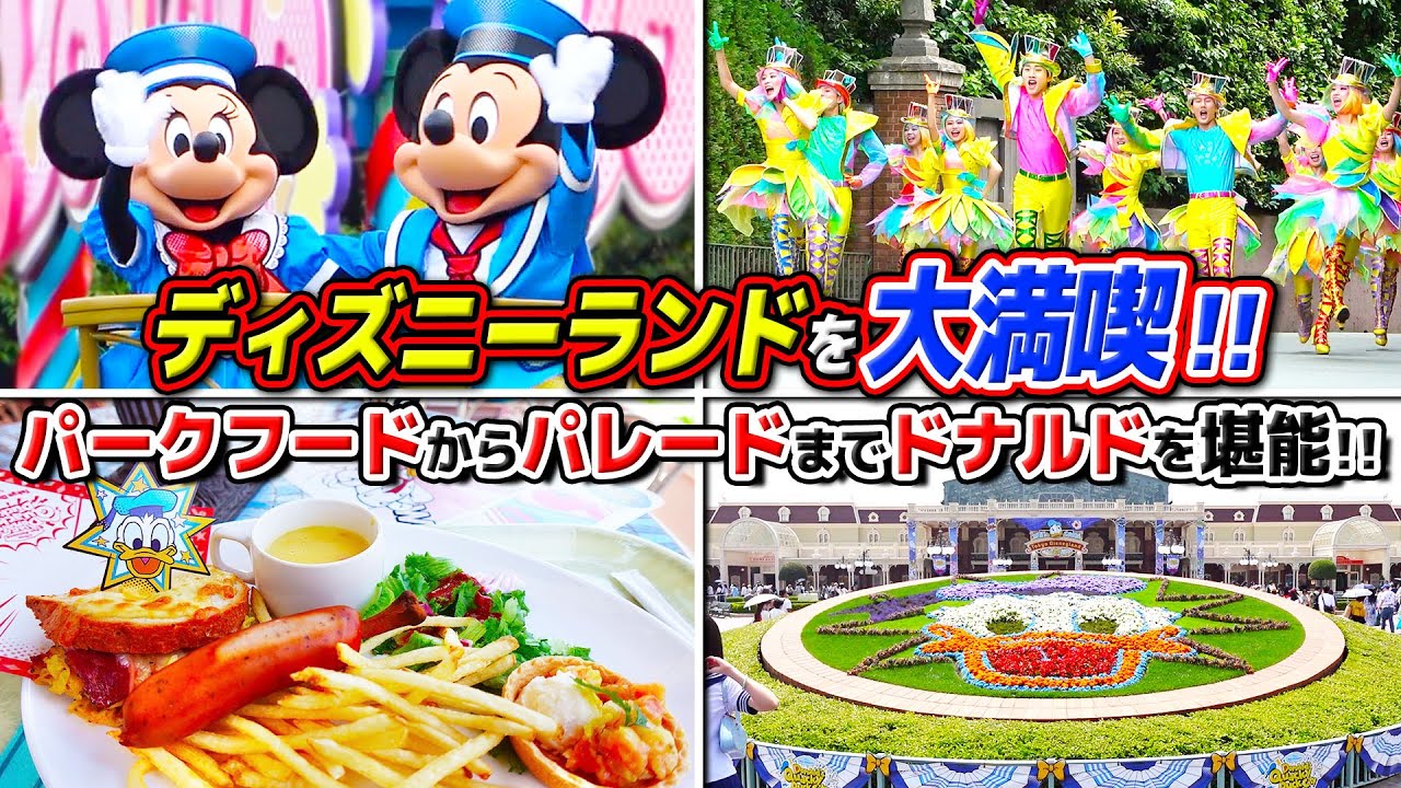 【混雑気味!?】5月下旬のディズニーランドで限定グルメを食べたり、ショーを見たり / ドナルドのパレードのDPAを購入したかった日