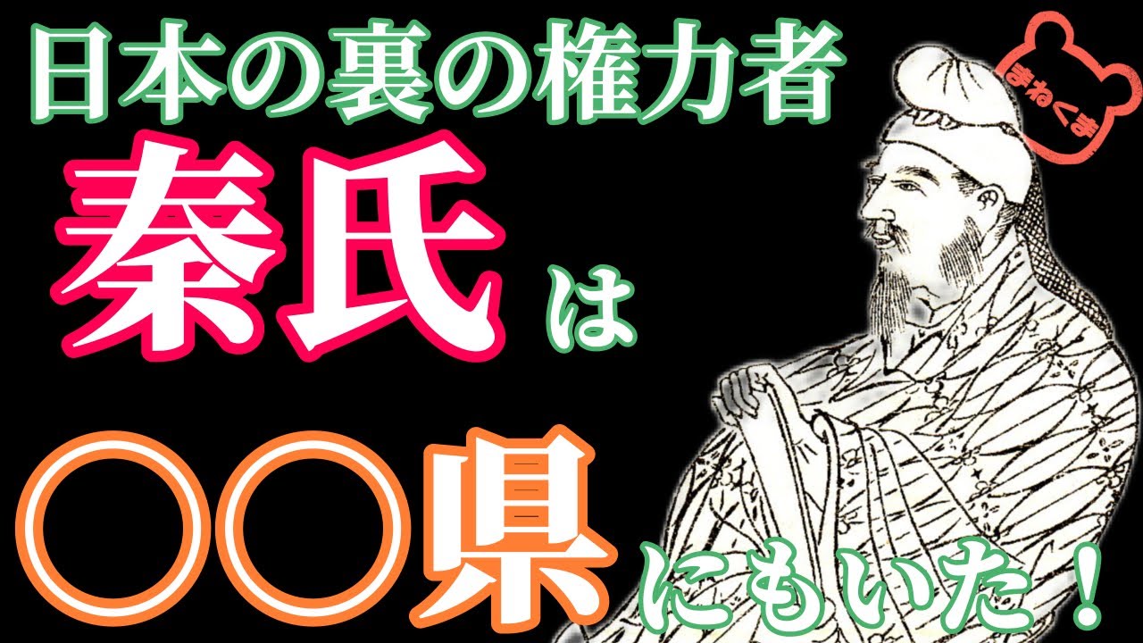 【ゆっくり解説】京都だけじゃない!秦氏が開拓した場所とは!? - YouTube