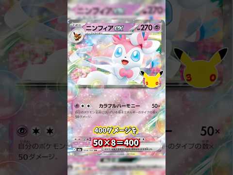 ポケカ 30th ニンフィアex と1番相性がいいポケモンはこちら!! ※現在のレギュレーションでは使えません。