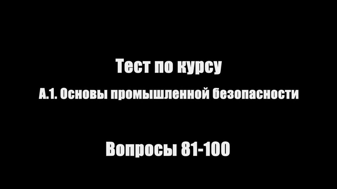 Основы промышленной безопасности тесты 2023