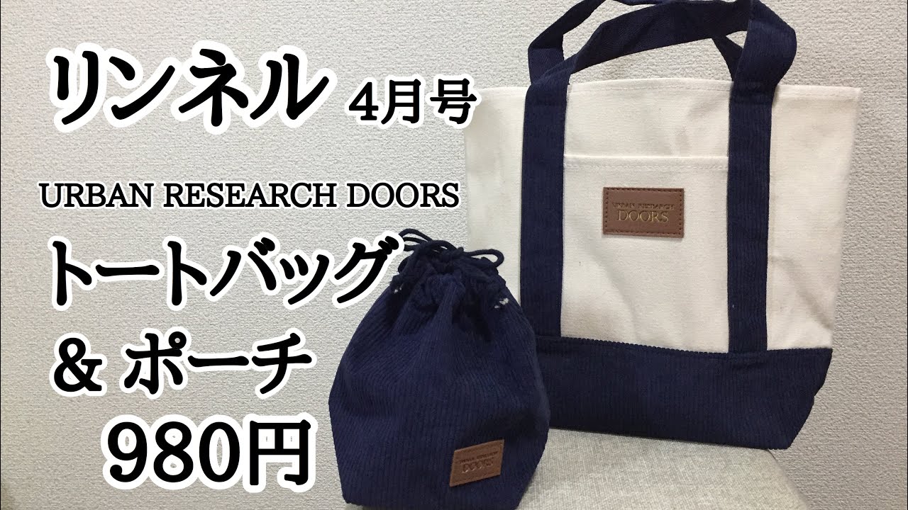 雑誌付録 リンネル4月号の付録はトートバッグと巾着ポーチ Youtube