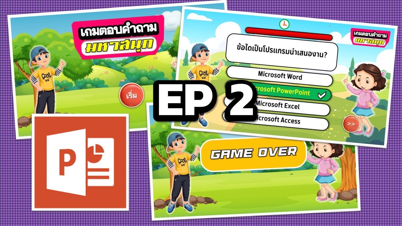 EP 2 การสร้างเกม..ตอบคำถามมหาสนุก..ด้วย PowerPoint