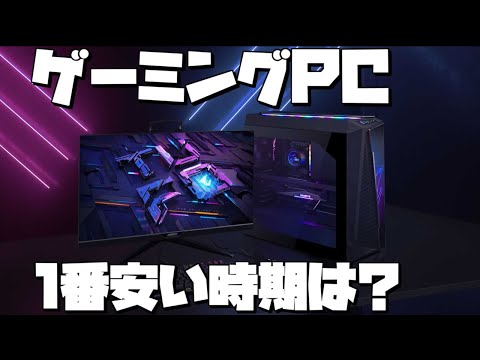 【年末年始？】ゲーミングPCが1番安い時期とは【初心者向け解説】