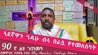 90ኛ ልዩ ገጠመኝ ፦leyu getemeg የበቀል ሀሳብ ካለባችሁ ይህን ታሪክ ስሙ (በመምህር ተስፋዬ አበራ)