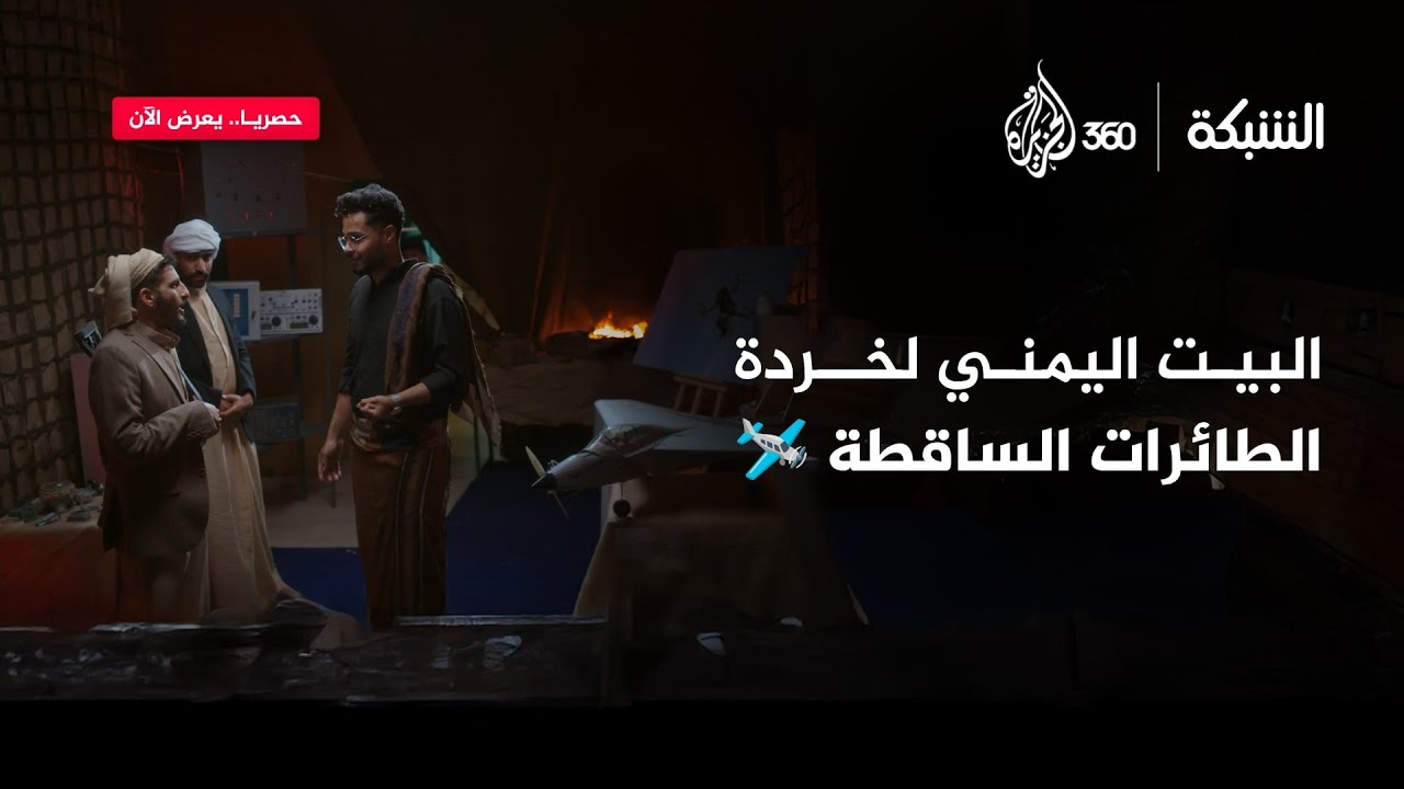 جولة حصرية في معرض يمني لخردة الطائرات الأميركية ✈️ وزبدة الصواريخ الباليستية 🚀 | الشبكة