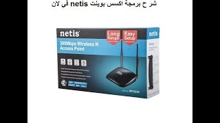 شرح برمجت اكسس بوينت netis في لان